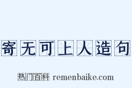 寄无可上人造句是什么意思的图片